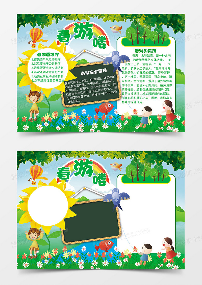 春游word手抄报小报模板