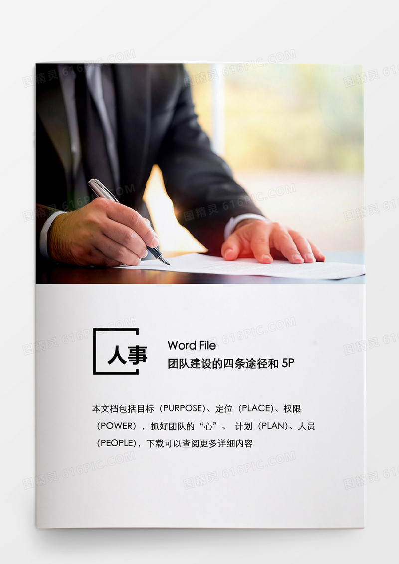 人事管理团队建设的四条途径word文档