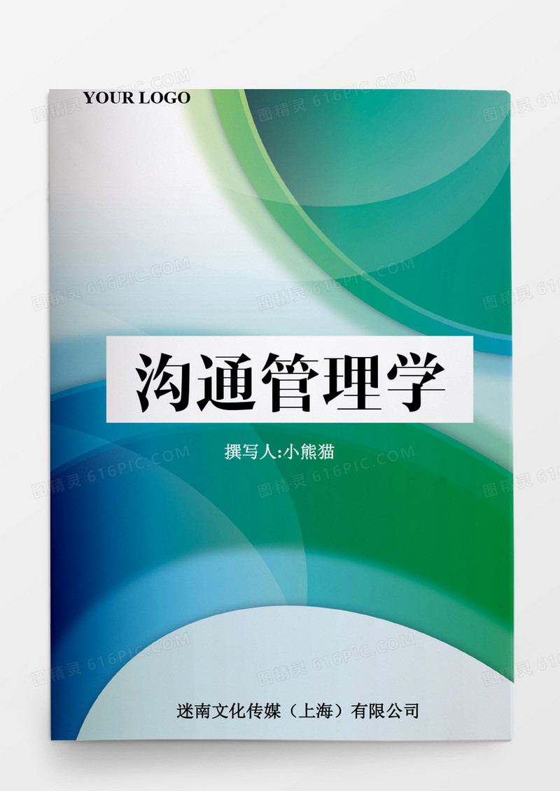 人事管理沟通管理学word文档