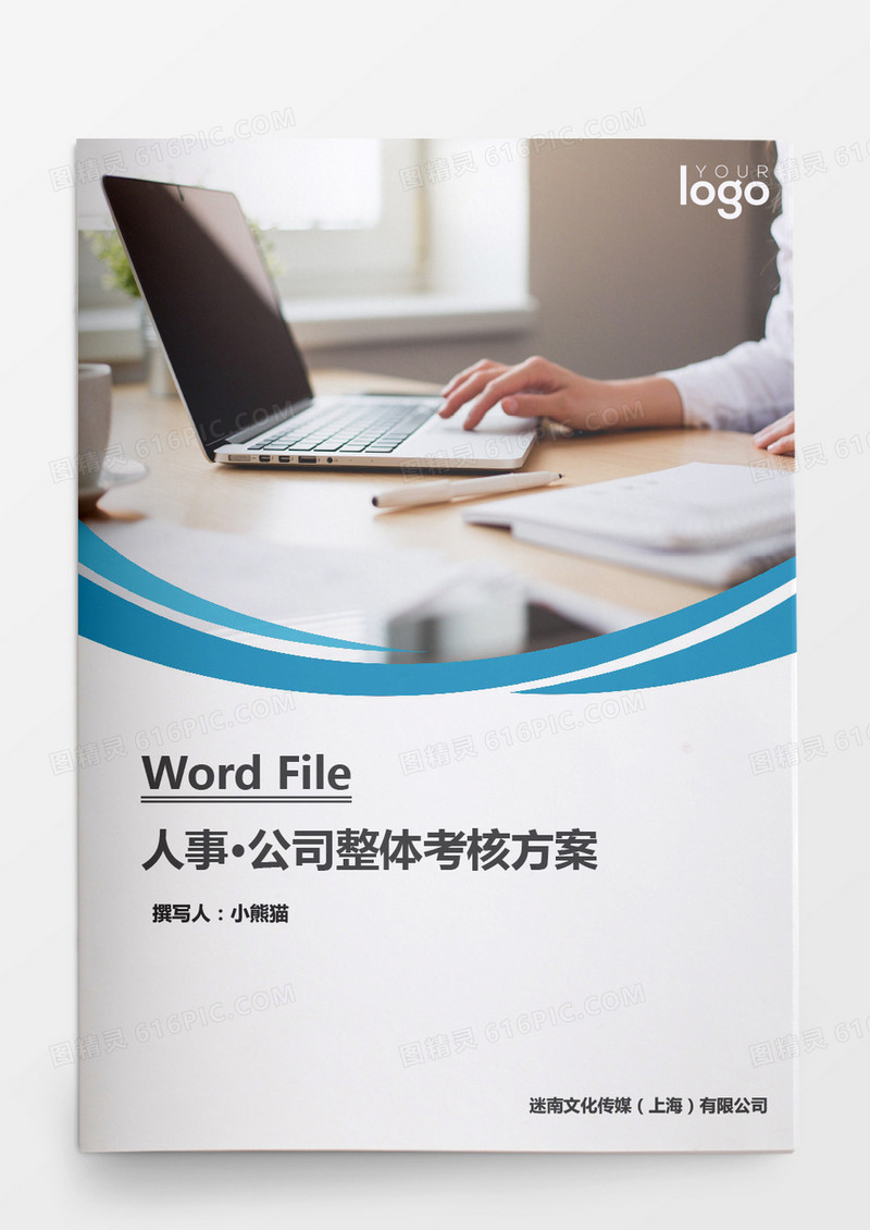人事管理公司整体考核方案word文档