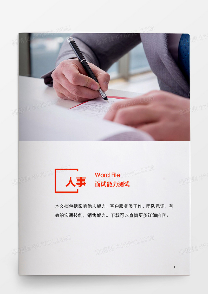 人事管理面试能力测试题WORD文档