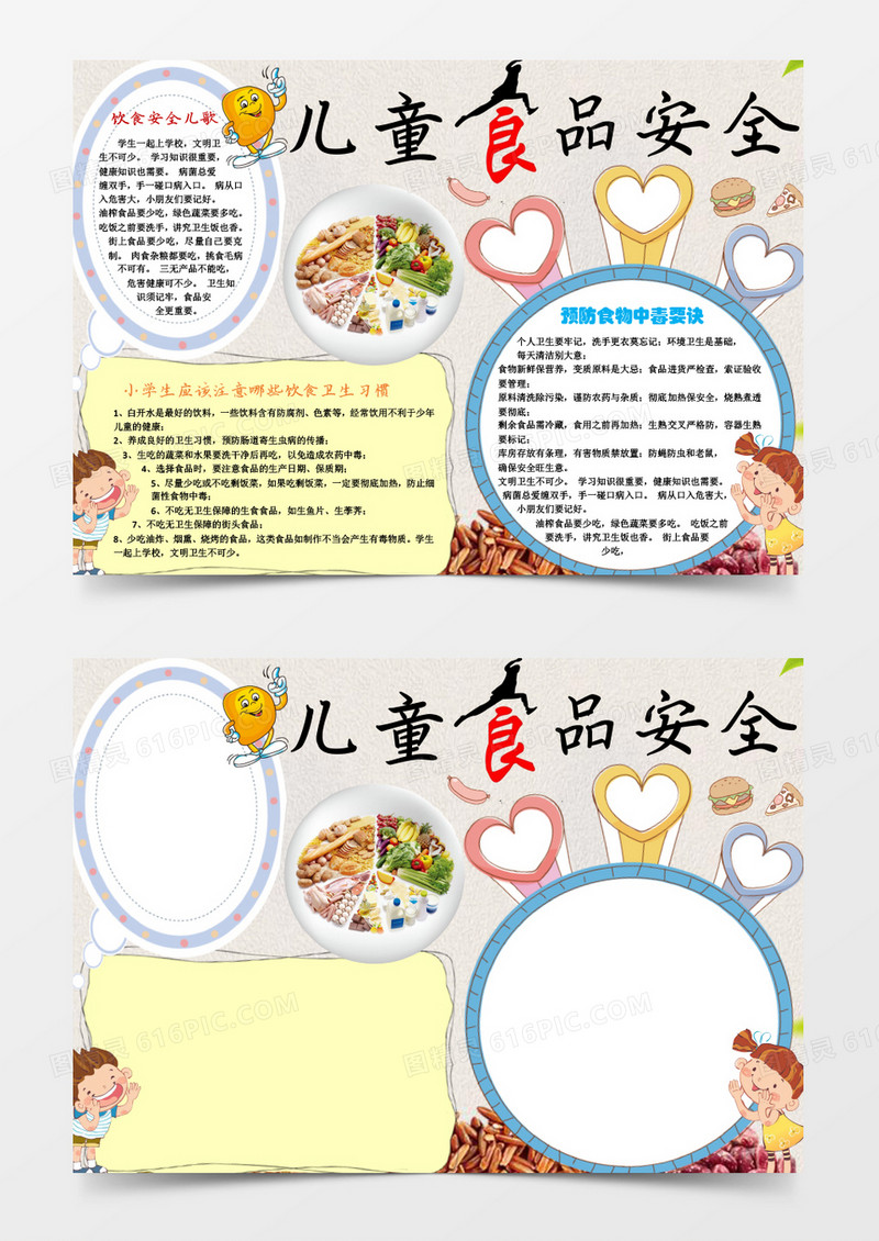 小学生儿童食品安全小报手抄报word模板