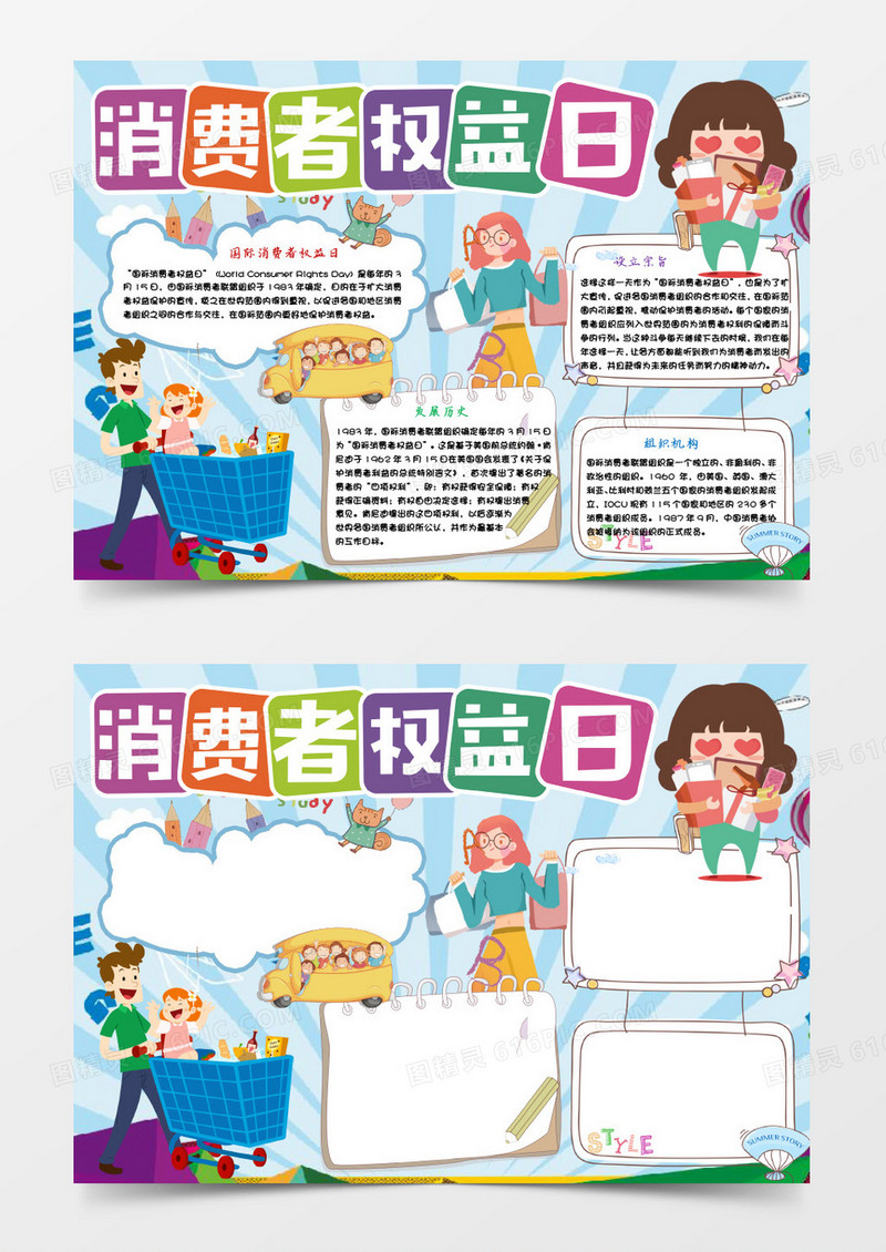国际消费者权益日小报手抄报Word模板
