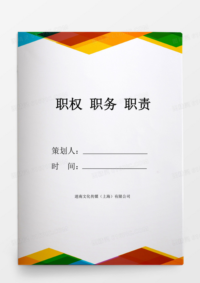 人事管理职权职务职责word文档