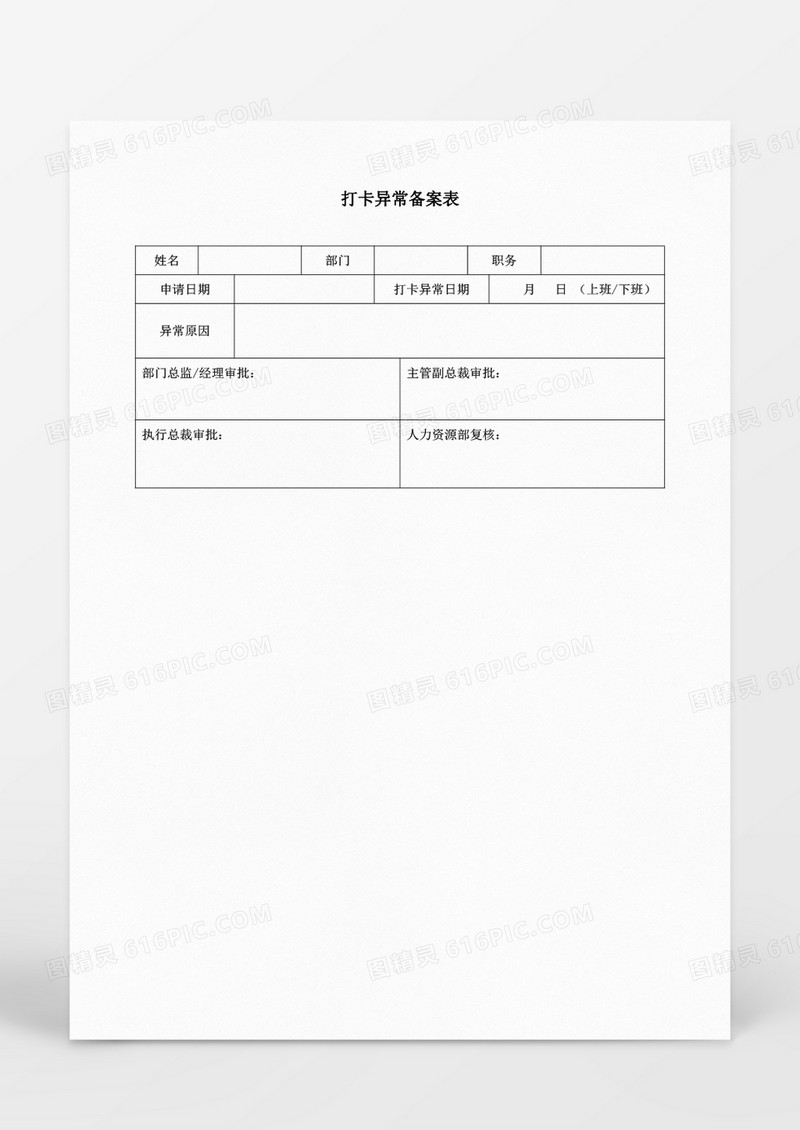 行政管理打卡异常备案表Word文档