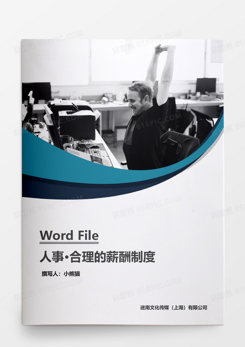 人事管理合理的薪酬制度word文档