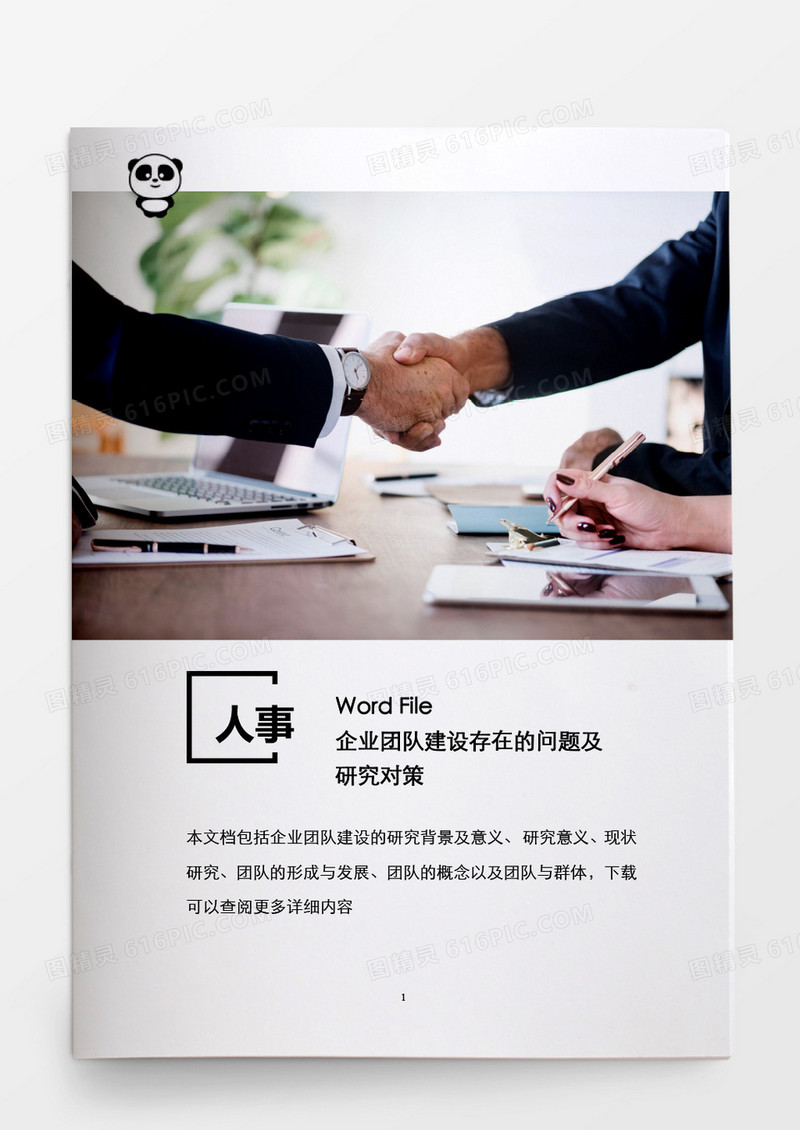 人事管理企业团队建设存在问题word文档