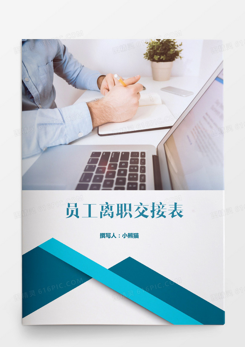 员工离职申请表word表格