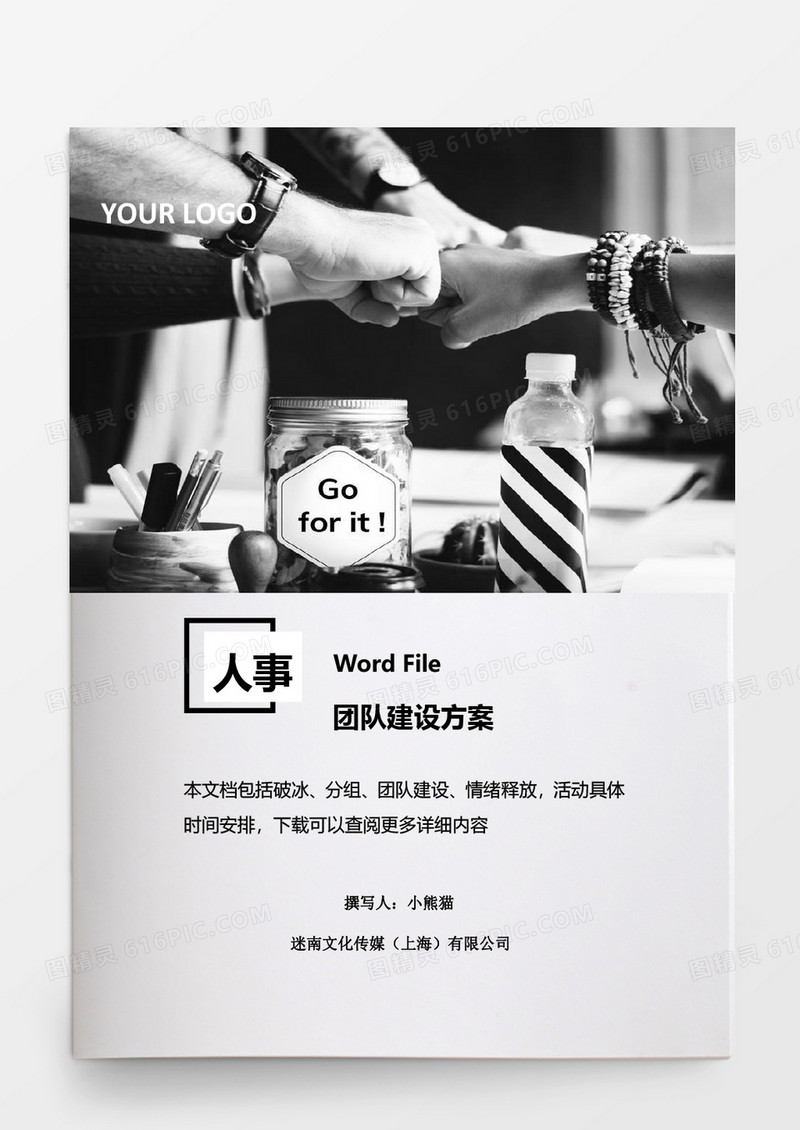 简约团队建设方案word模板