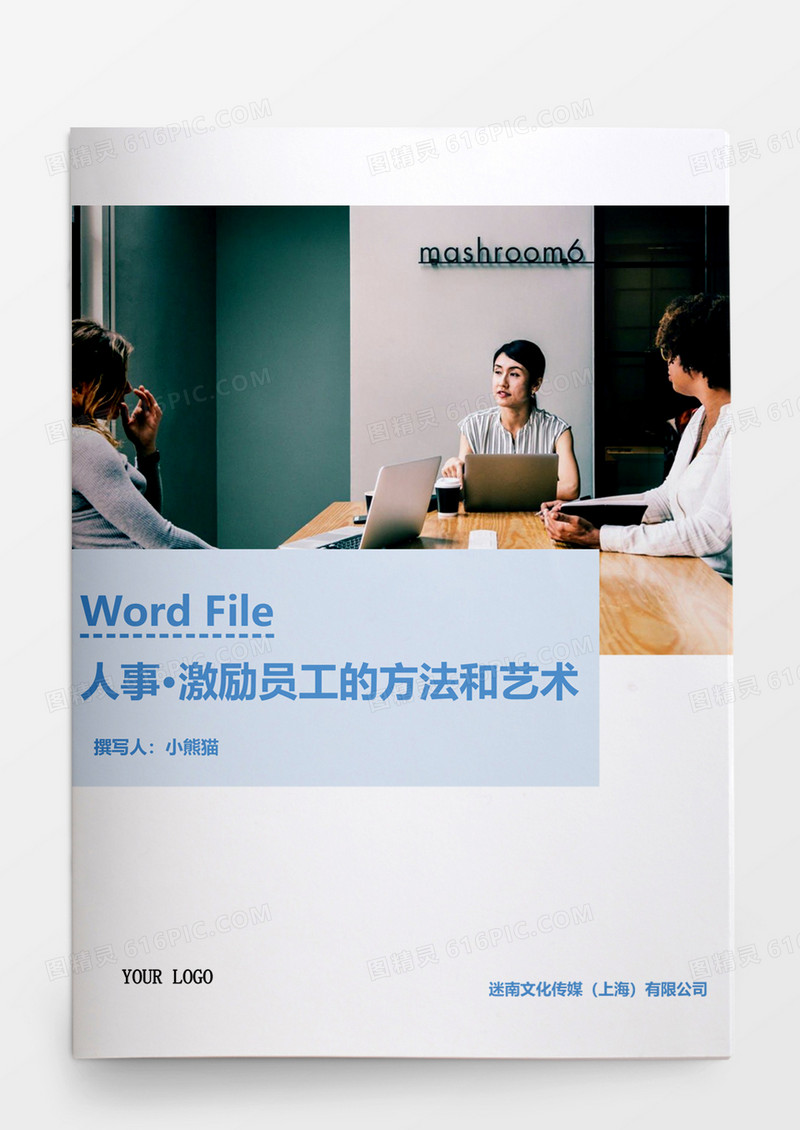人事管理激励员工的方法艺术Word文档