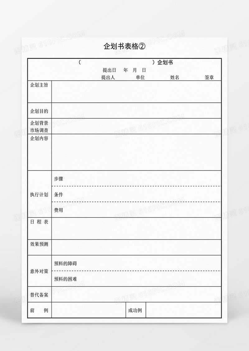 提案管理企划书表格word文档