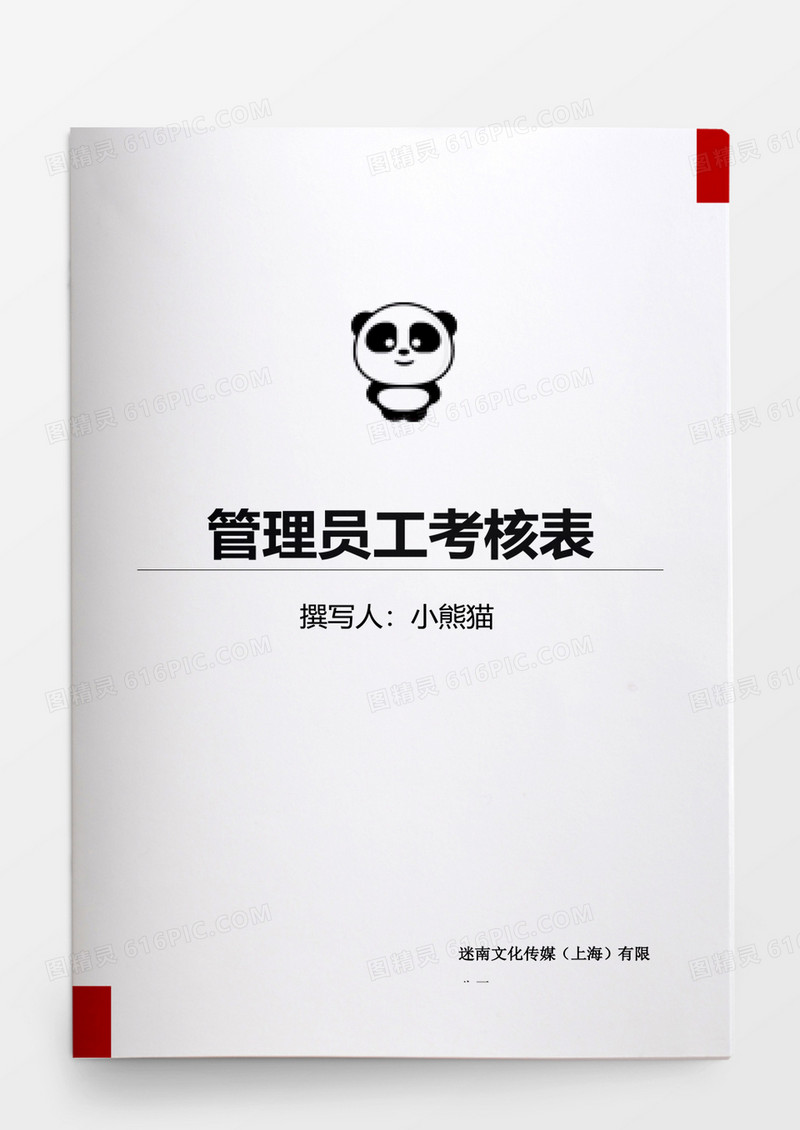 管理员工考核表word文档