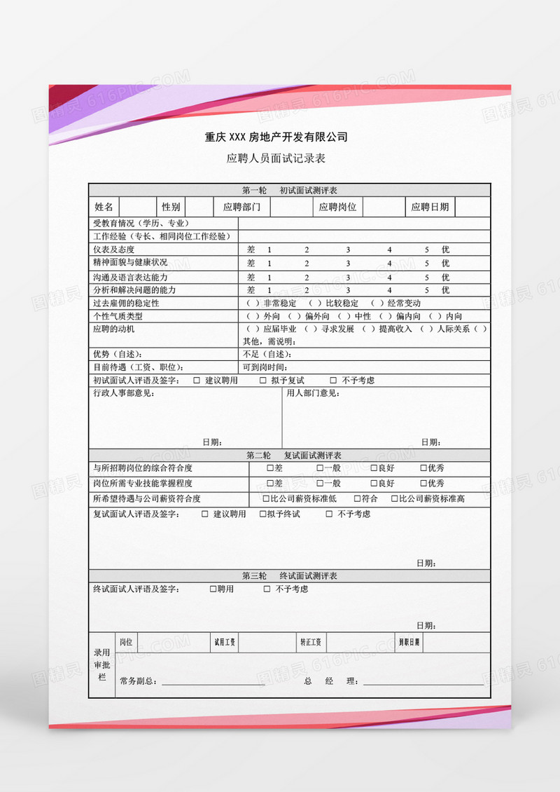 人事管理应聘人员面试记录表word文档