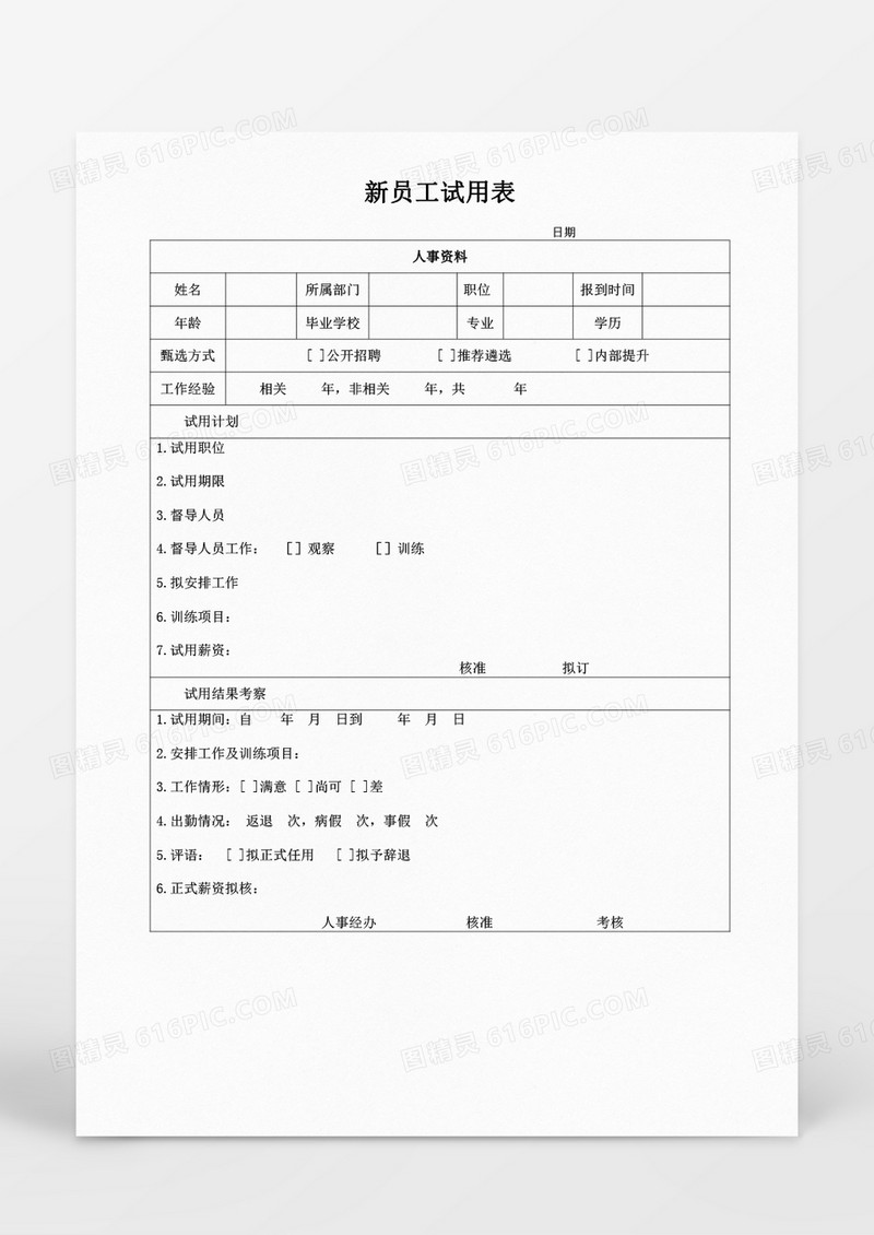 新员工试用表word文档