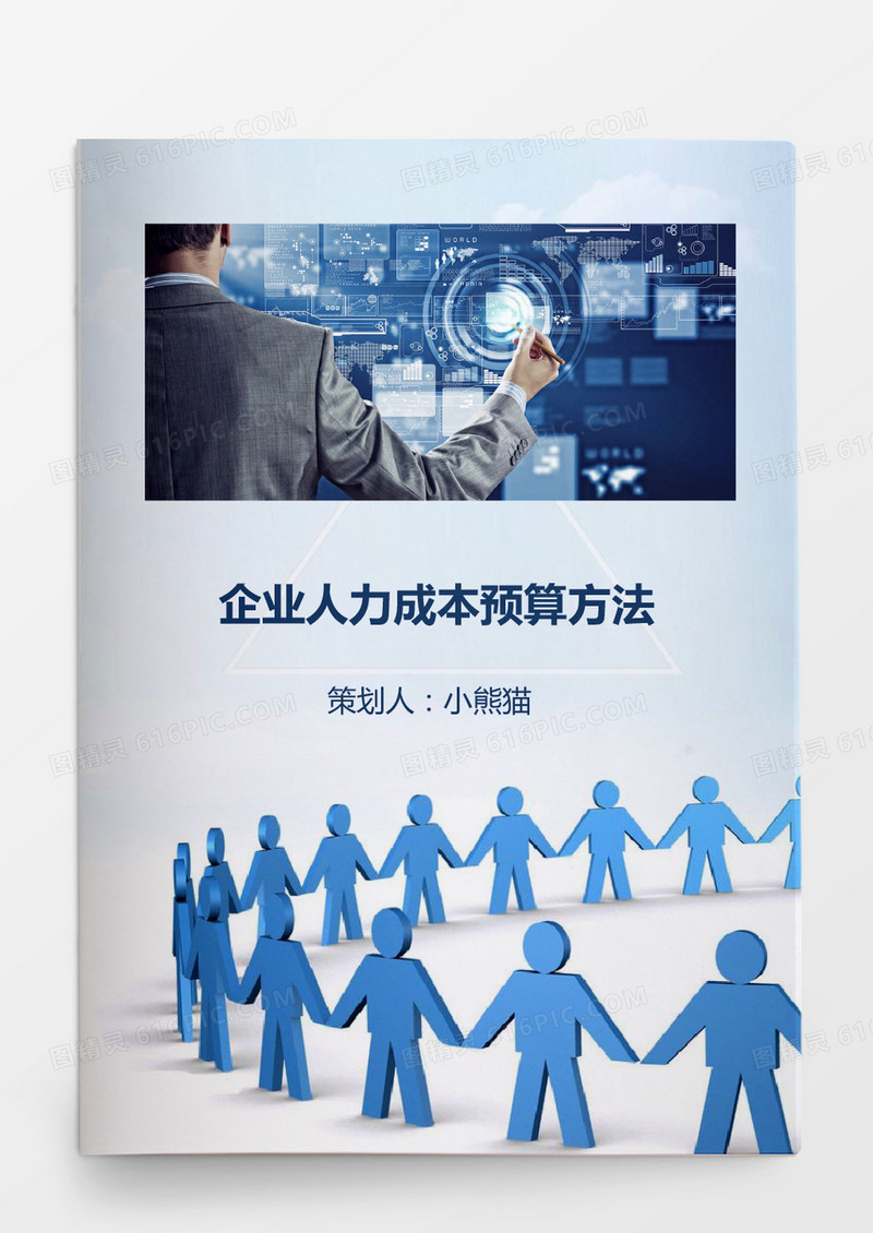 企业人力成本预算方法