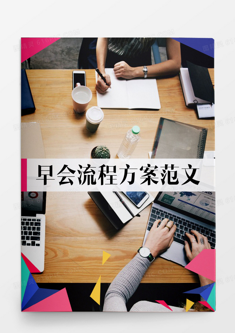 行政管理早会流程方案范文word文档