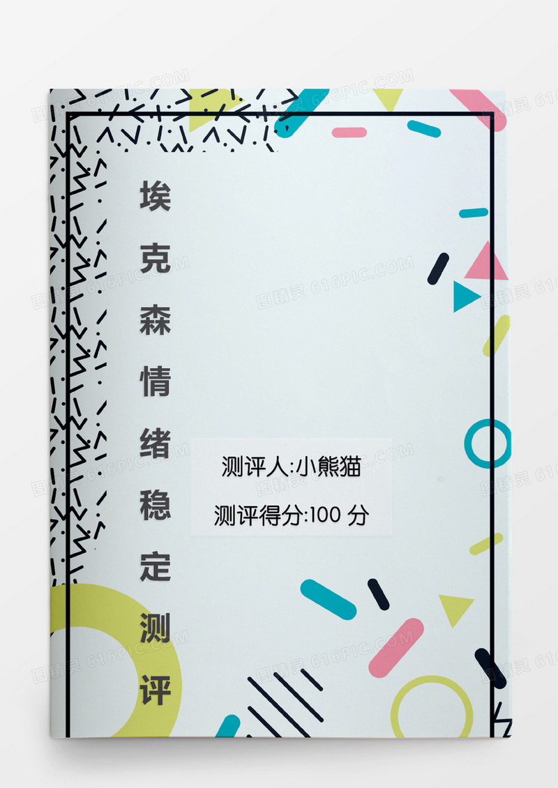 人事管理埃克森情绪稳定测评word文档