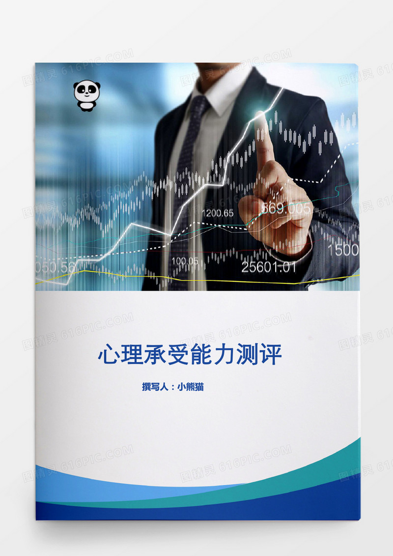 人事管理心理承受能力测评Word文档