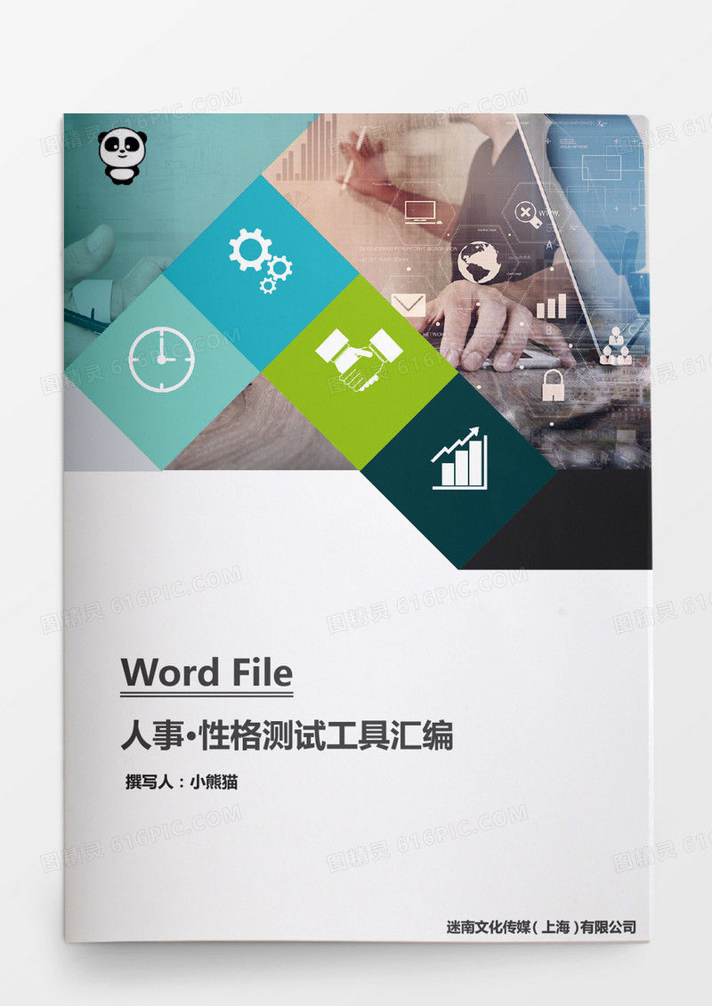 性格测试工具汇编word文档
