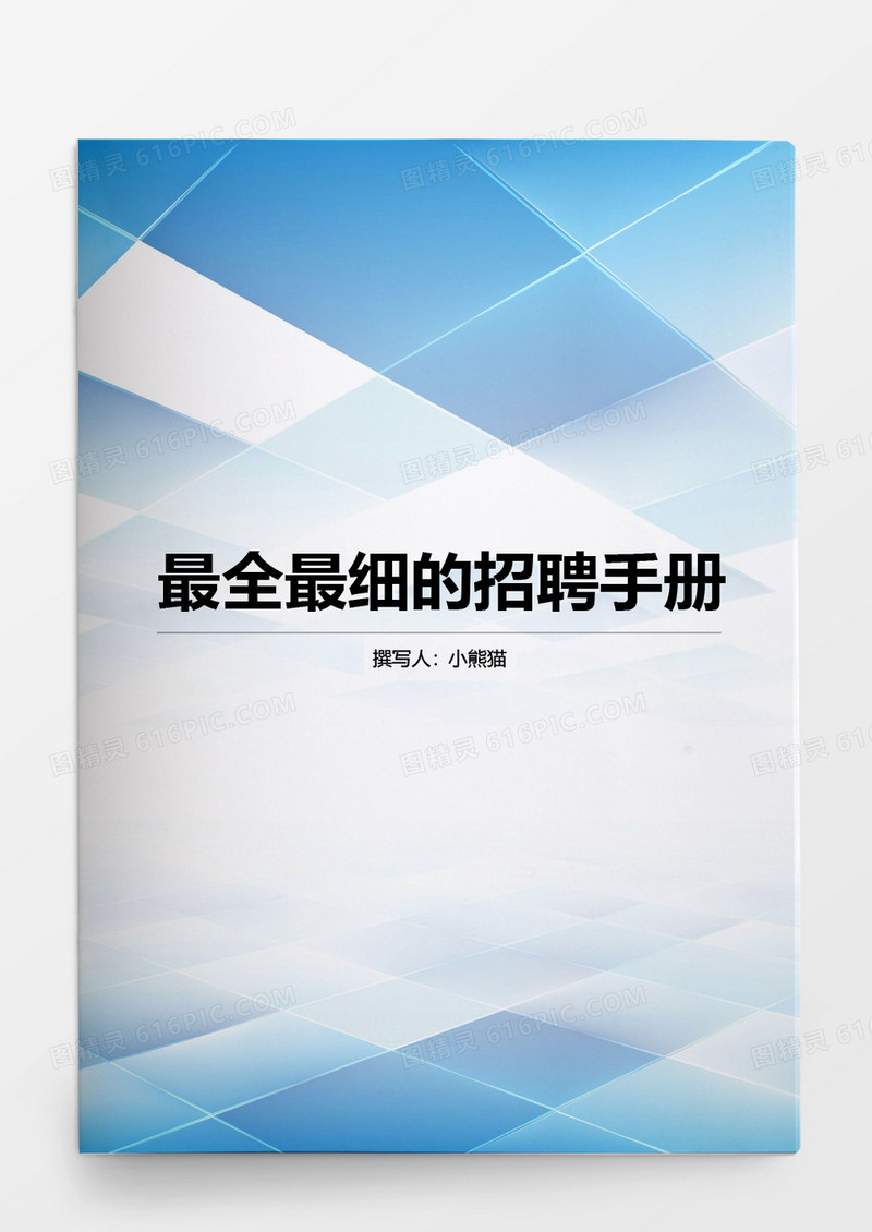 最全最细的招聘手册word文档