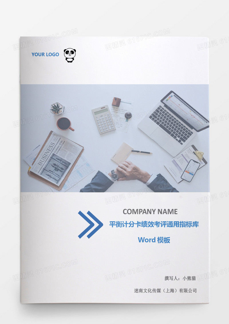 平衡计分卡绩效考评通用指标库word模板