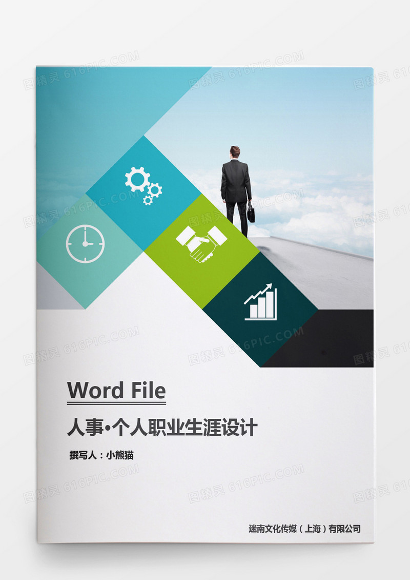 个人职业生涯设计word文档