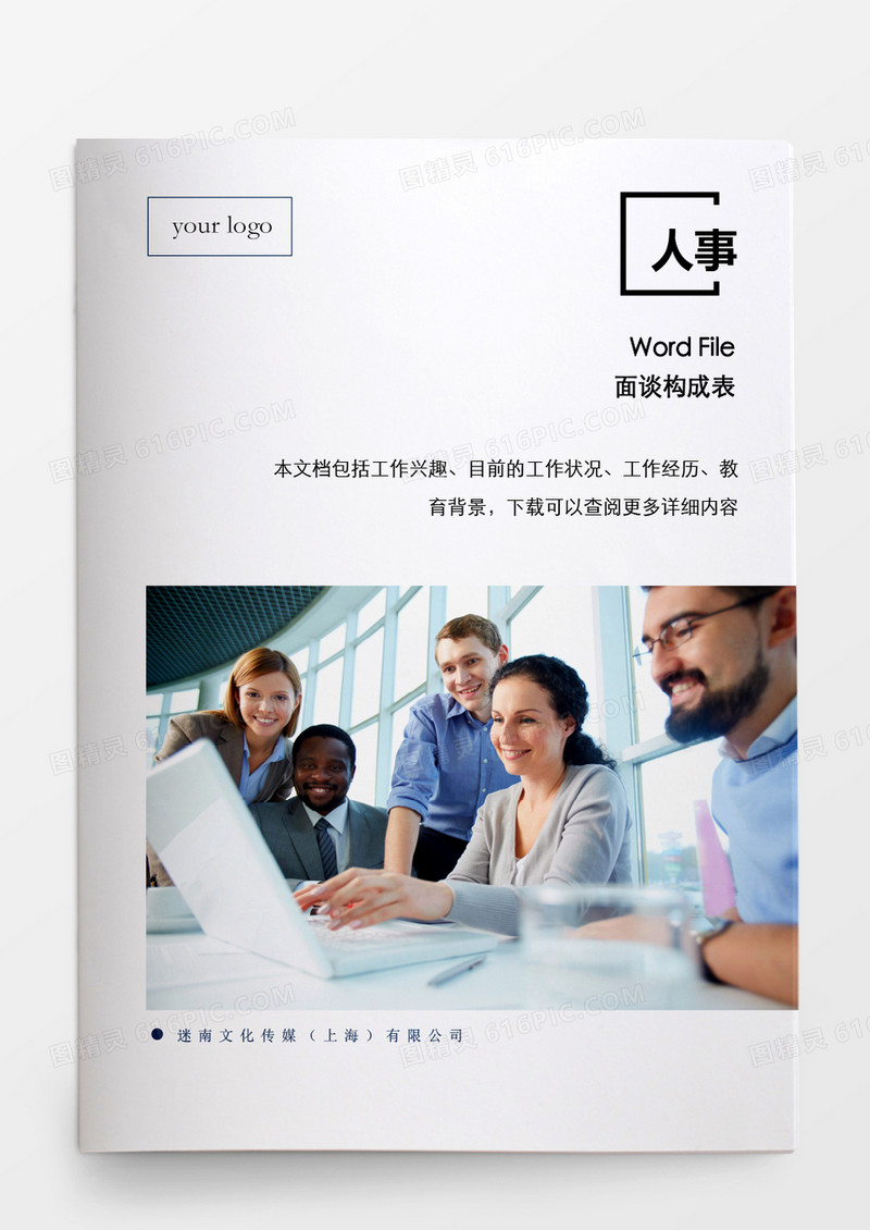 人事管理面试构成表word文档
