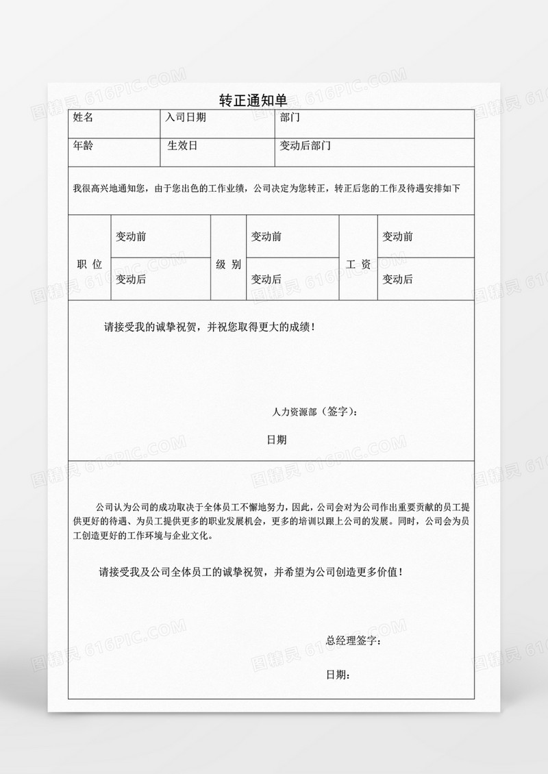 基础人事转正通知单word文档