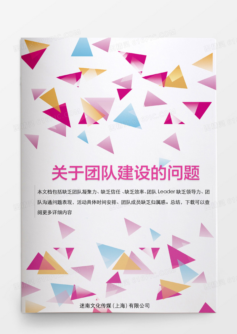 人事管理关于团队建设的问题word文档