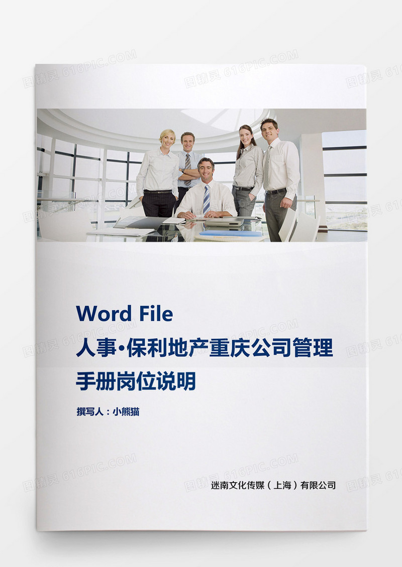 保利地产公司管理手册岗位说明word文档