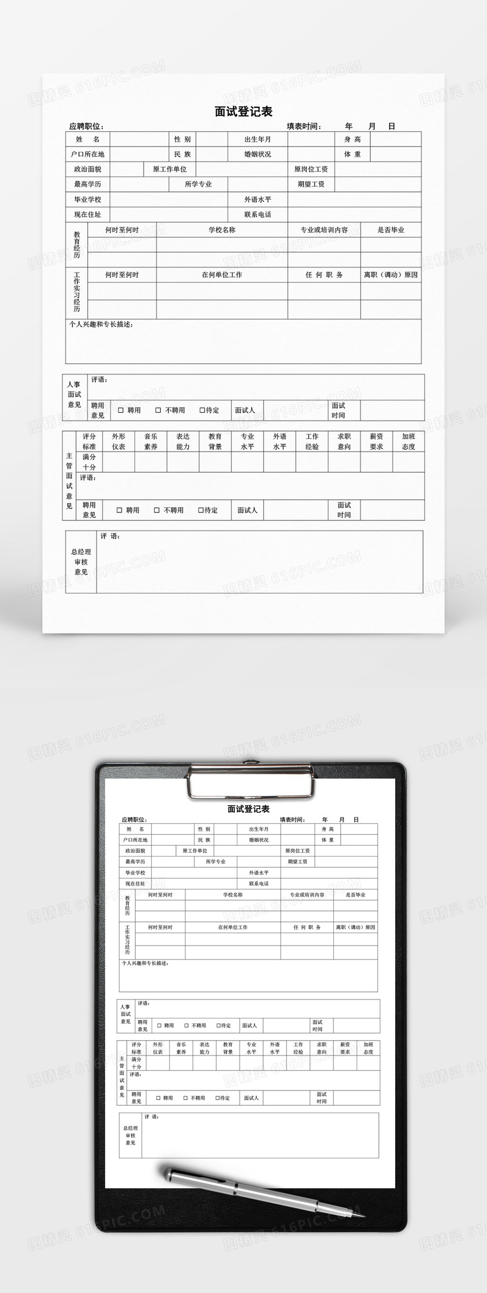 人事面试登记表word文档