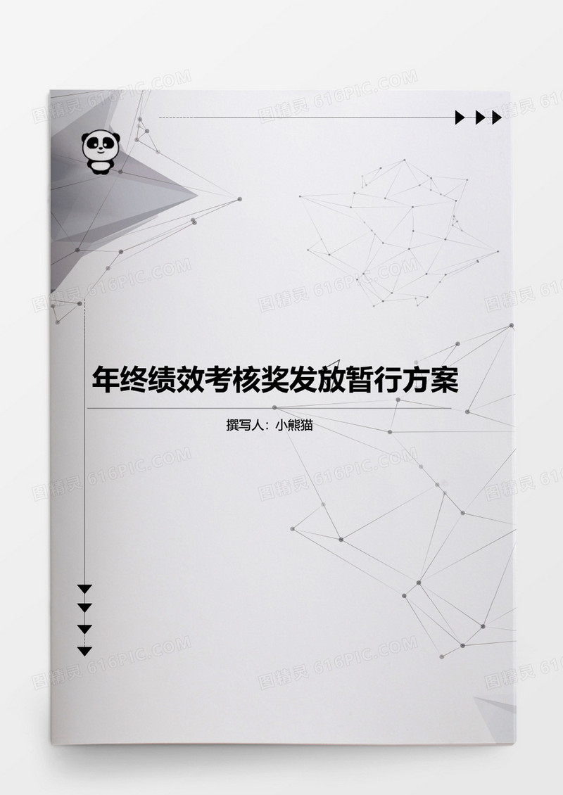 年终绩效考核奖发放暂行方案word文档