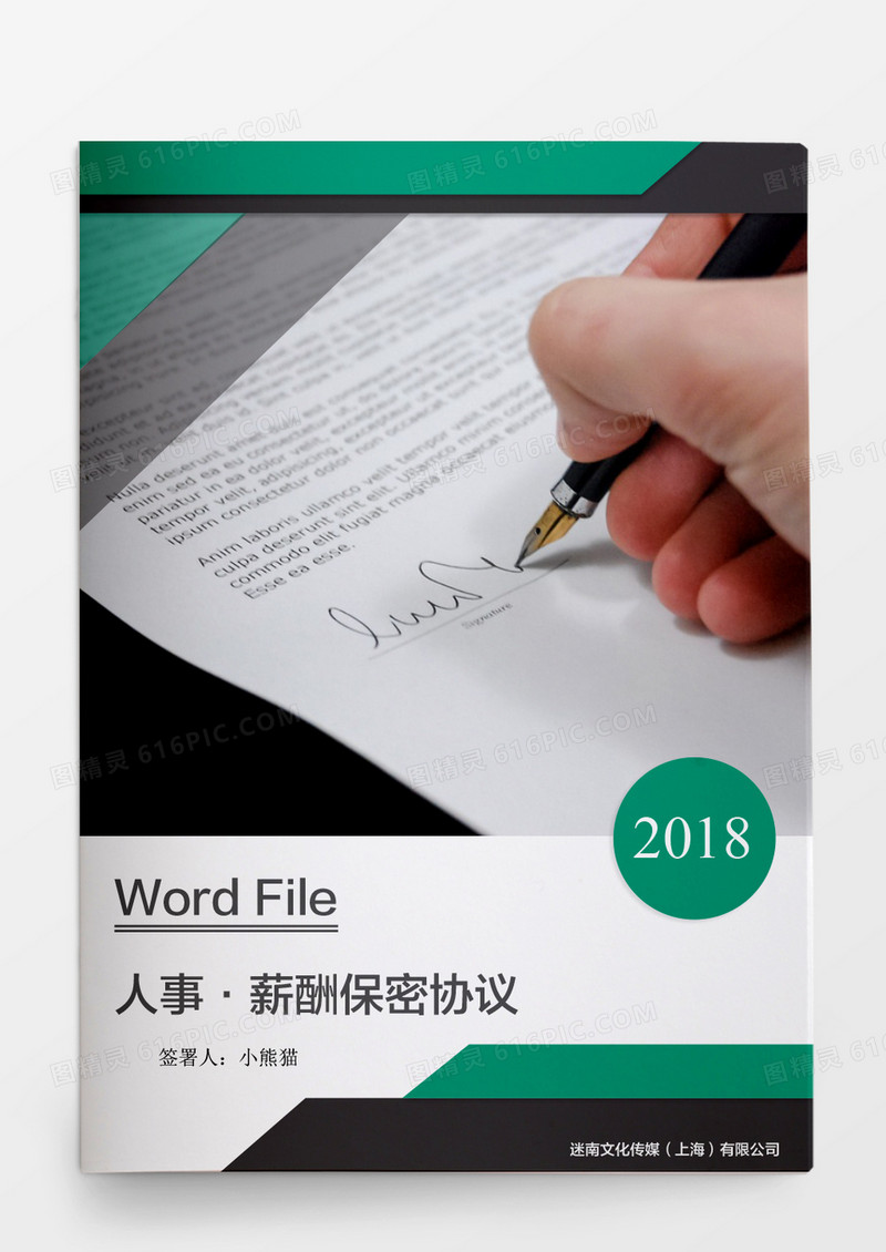 人事管理薪酬保密协议word文档