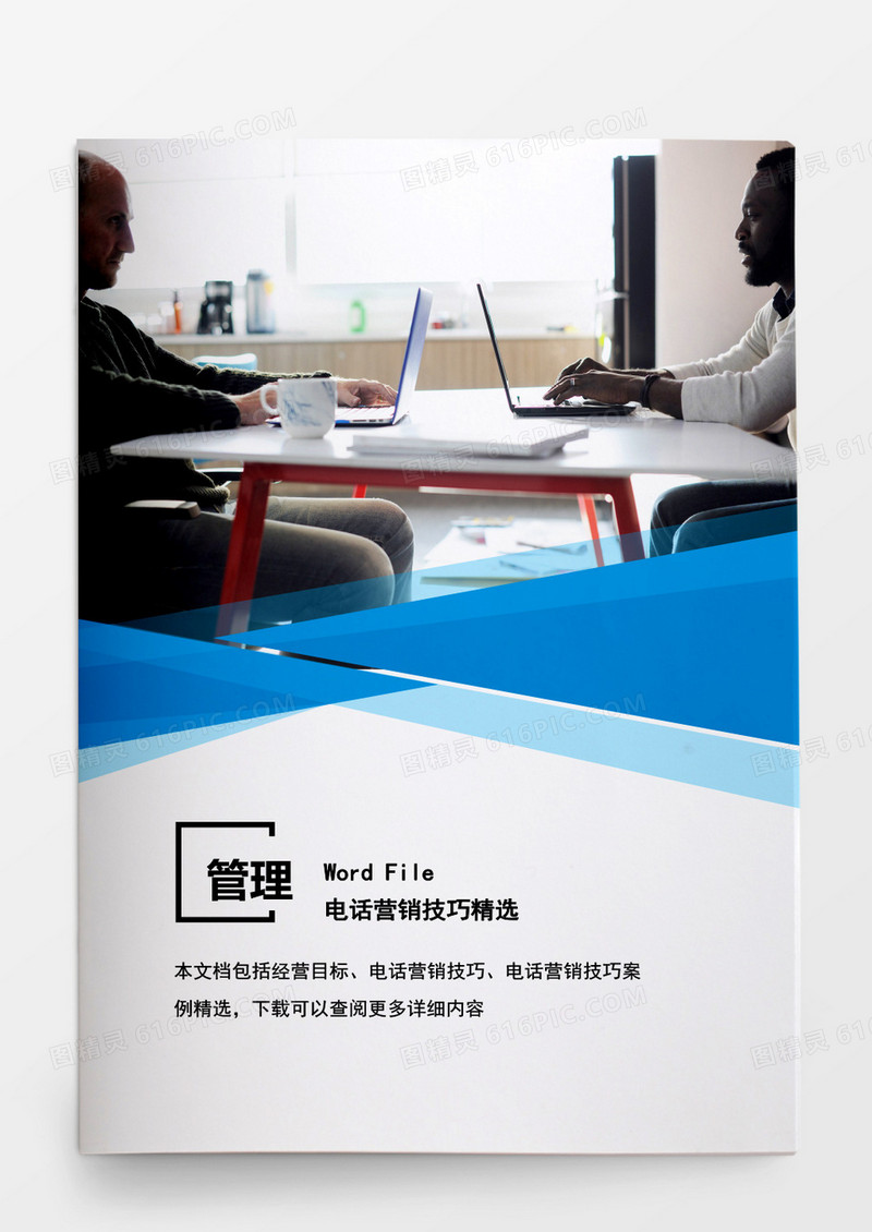 安全管理电话营销技巧精选word文档