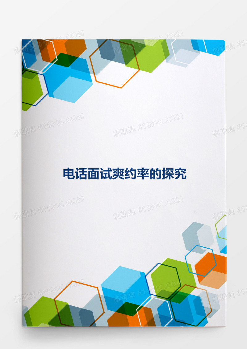电话面试爽约率的探究word文档