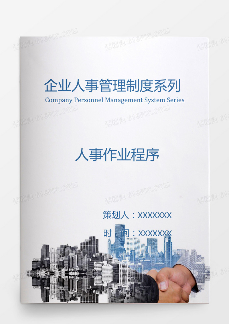 人事作业程序范本word文档