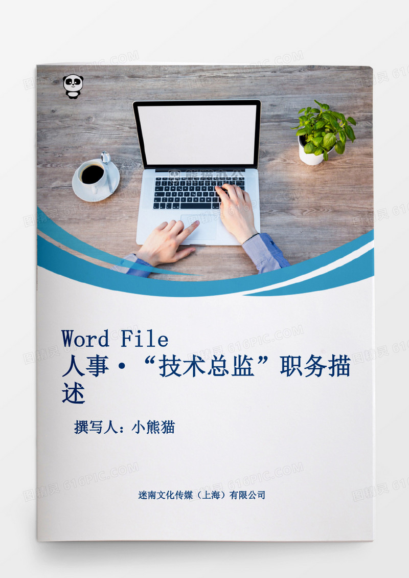 技术总监职务描述word文档