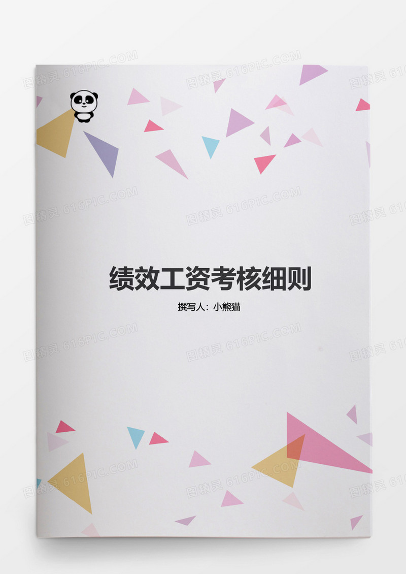 绩效工资考核细则WORD文档