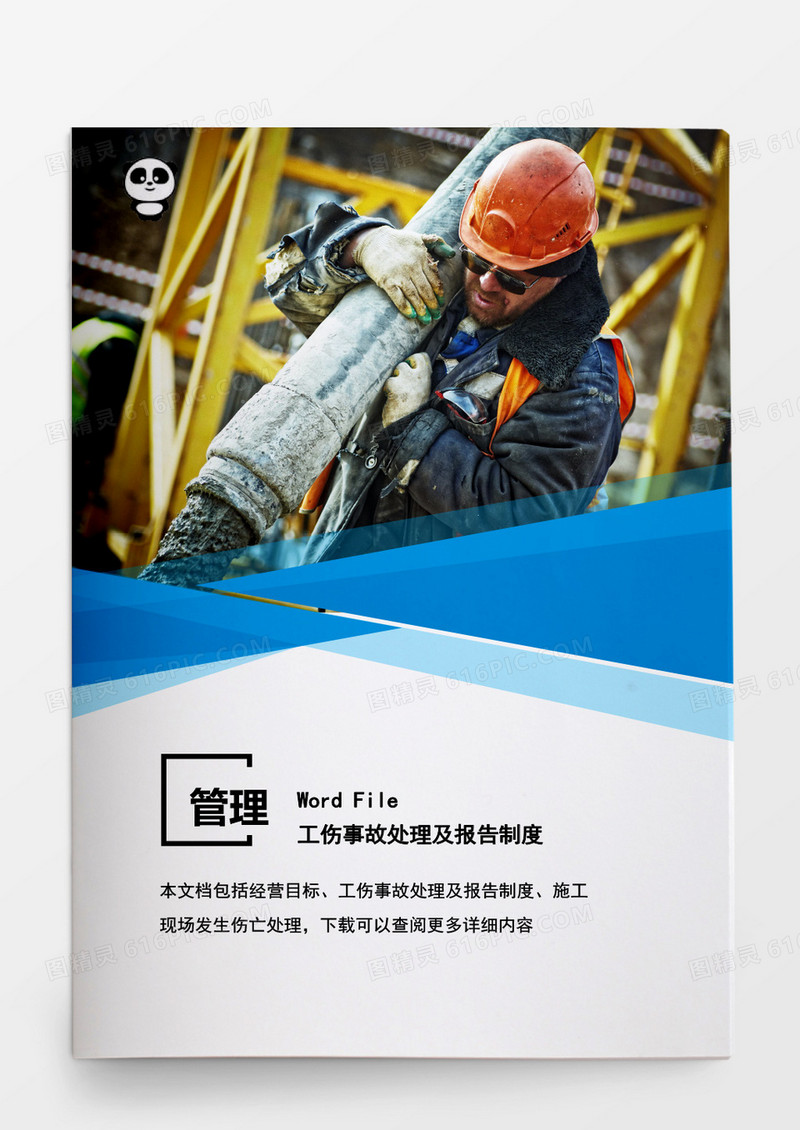 安全管理工伤事故处理报告制度word文档