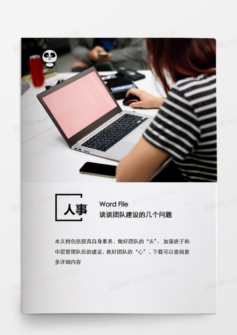 人事管理谈谈团队建设几个问题word文档