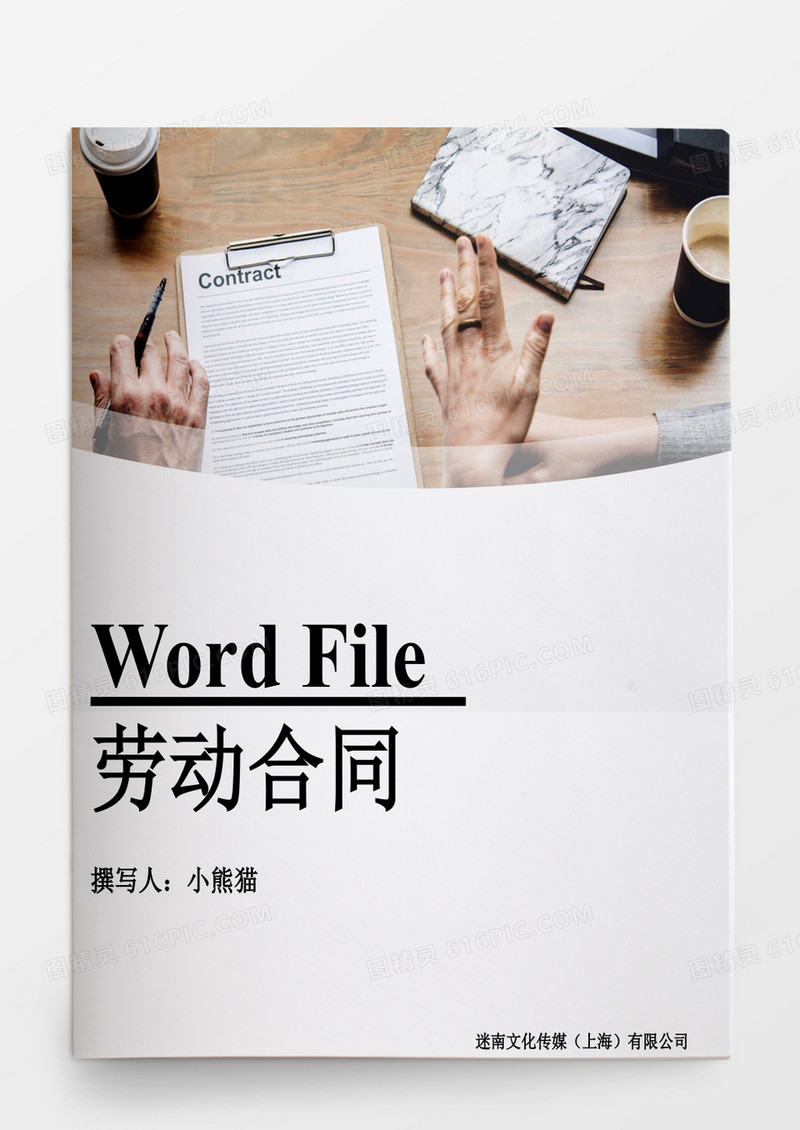 企业人事管理劳动合同word文档