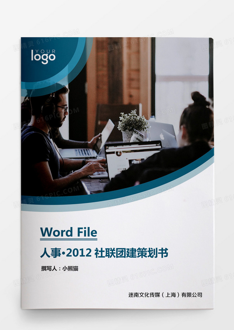 2018社联团建策划书word文档