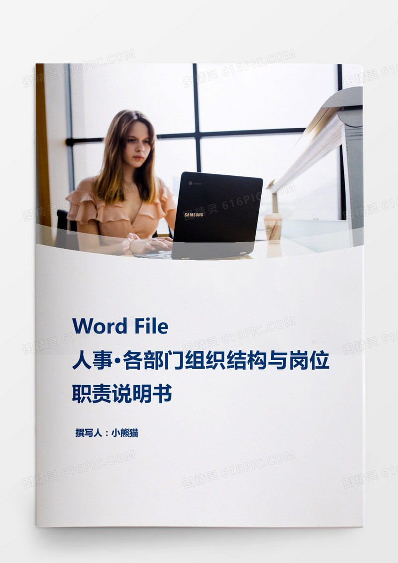 人事管理部门组织结构岗位职责word文档