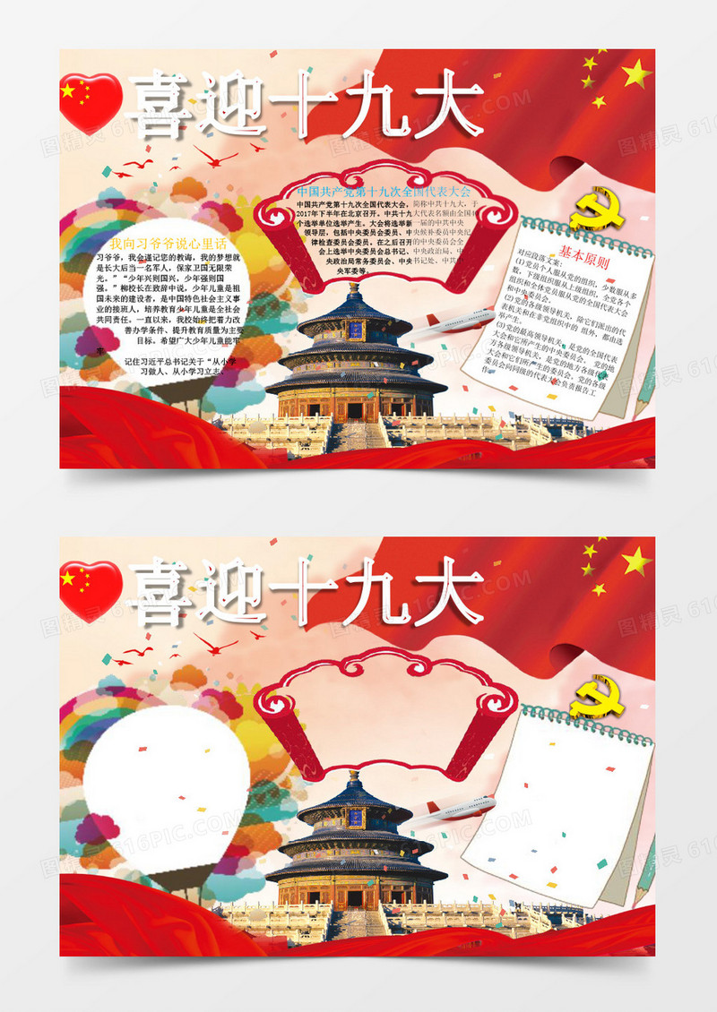 喜迎十九大小报手抄报word模版