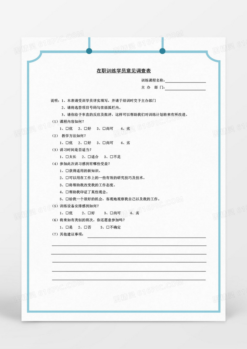 在职学员意见调查表word表格