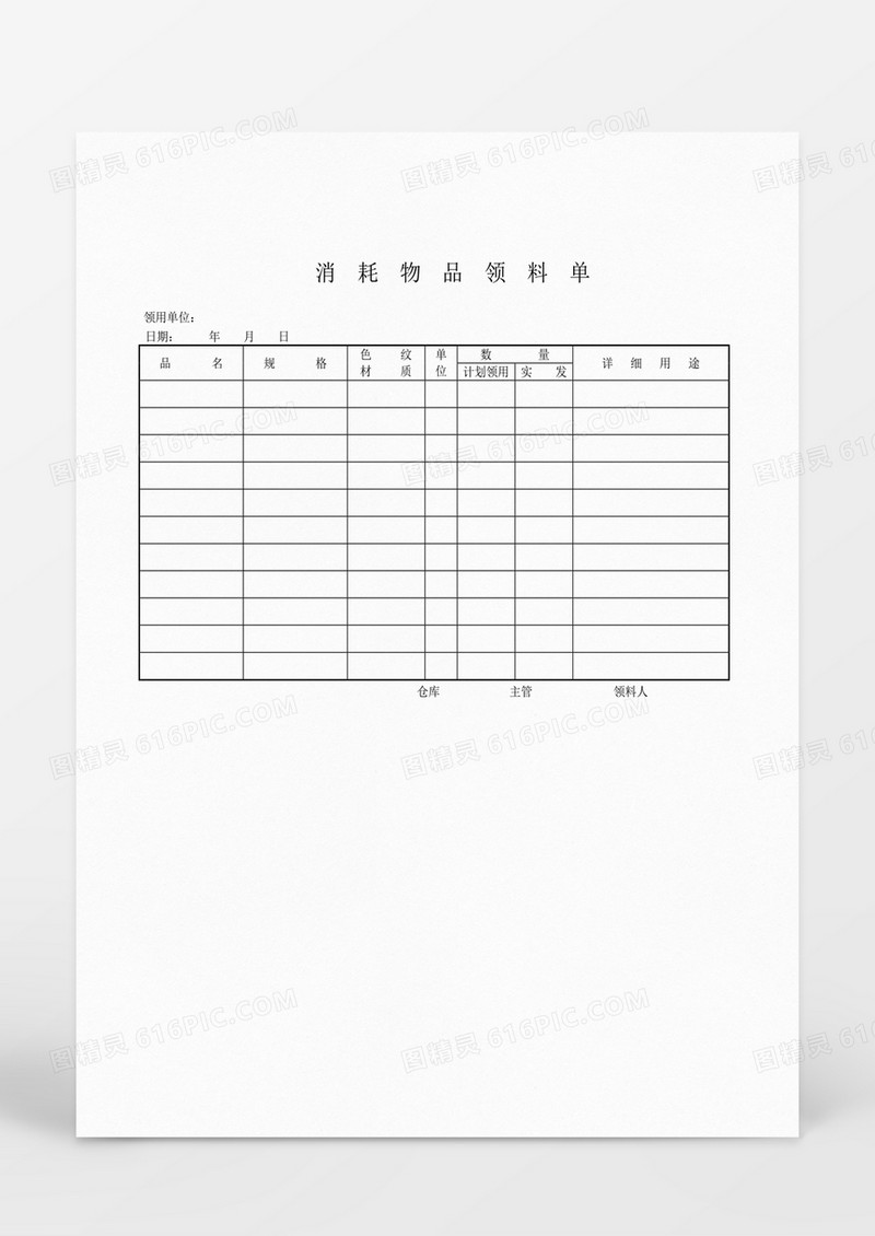 领用退料记录消耗物品领料单word文档