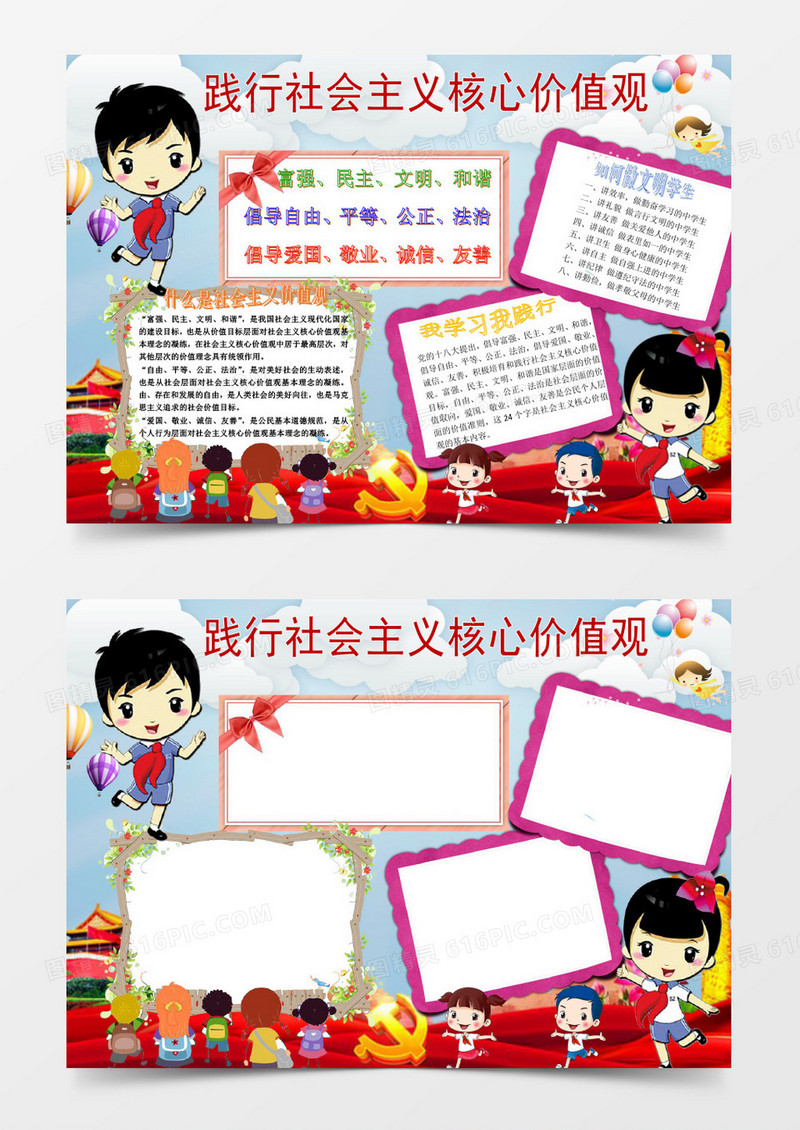 小学生践行社会主义价值观小报word模版