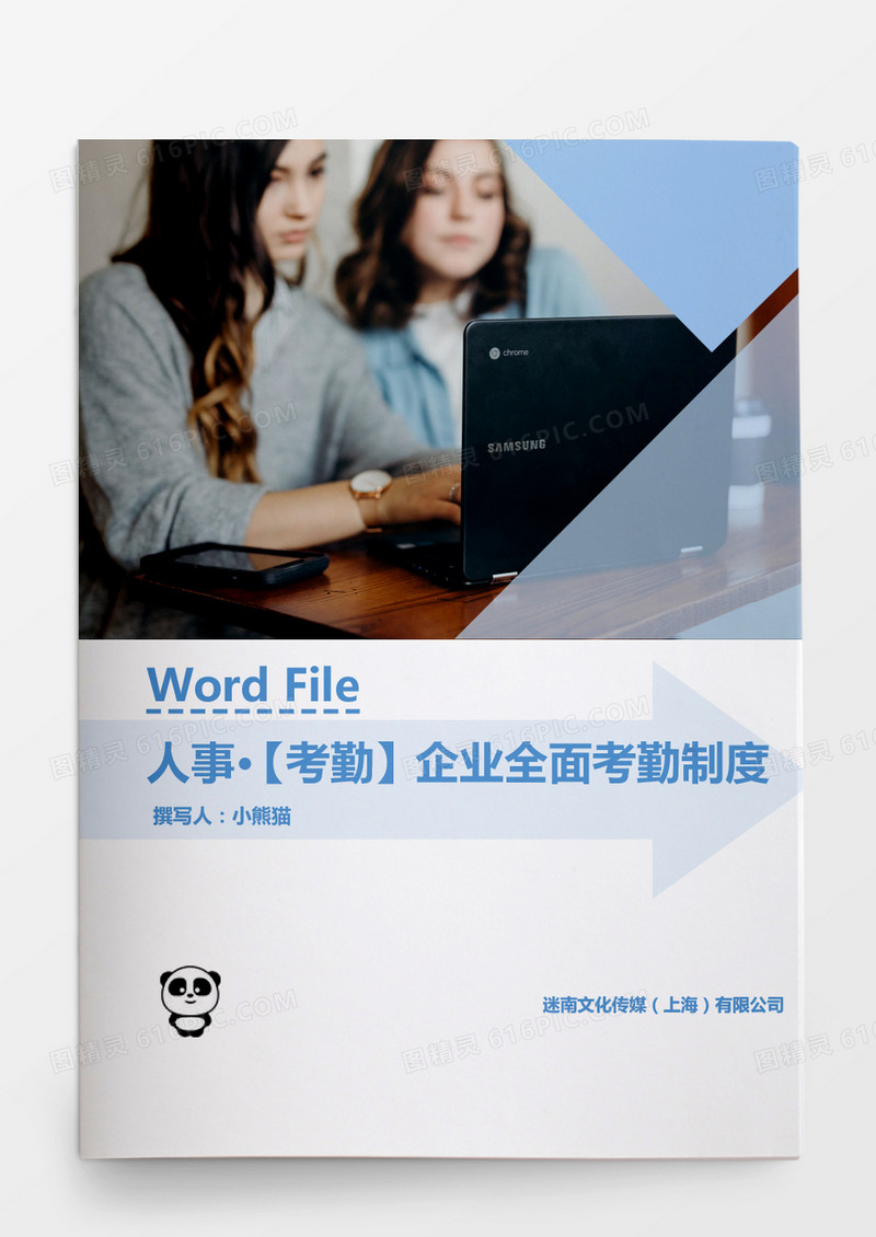 人事管理全面企业考勤制度Word文档