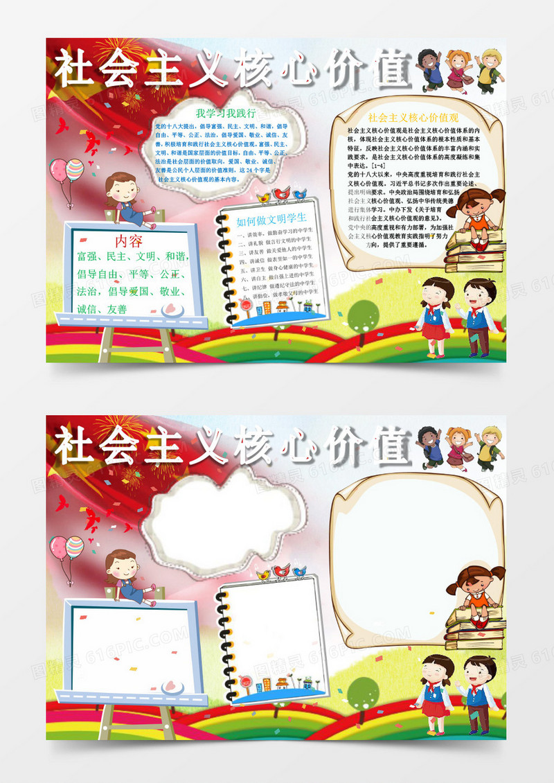 学校学习小报手抄报社会主义价值观word模版