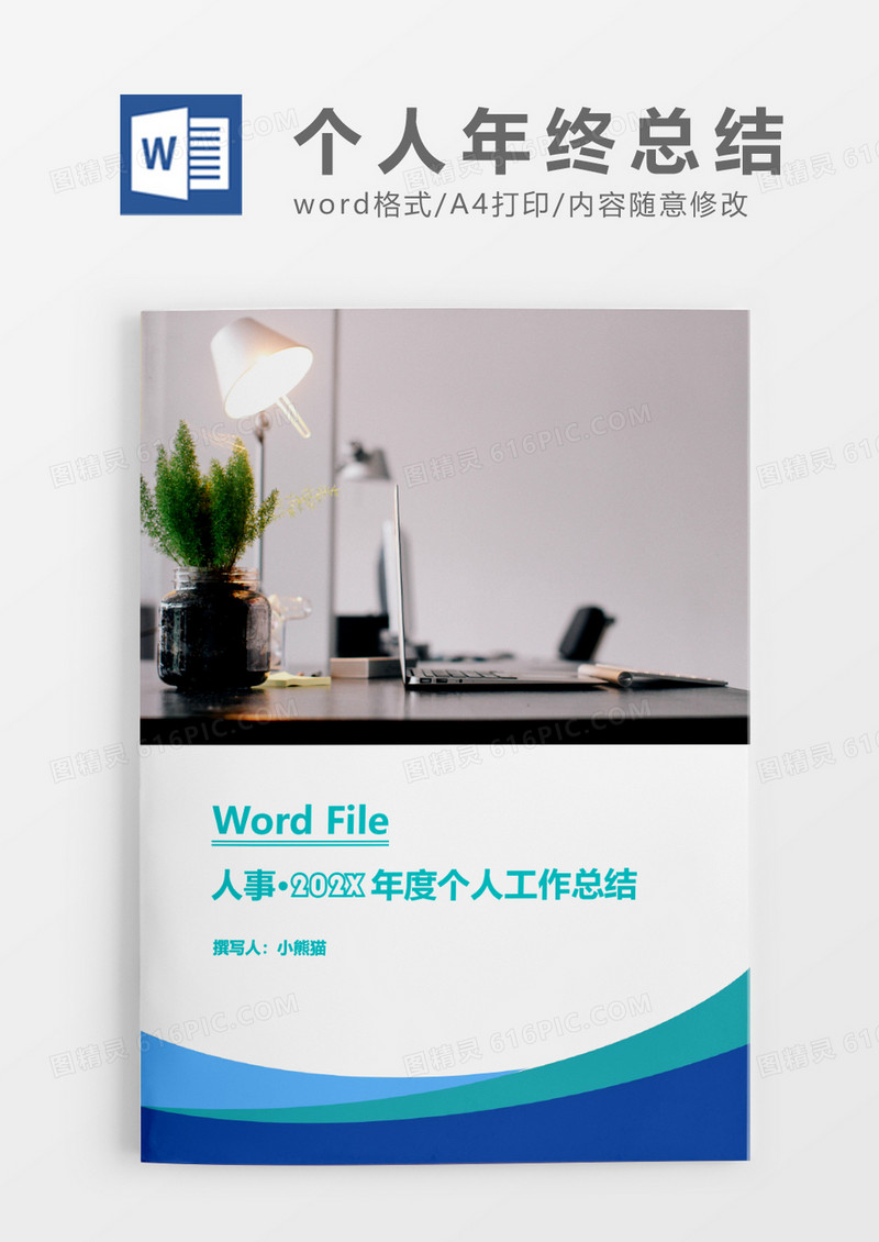 年度个人工作总结